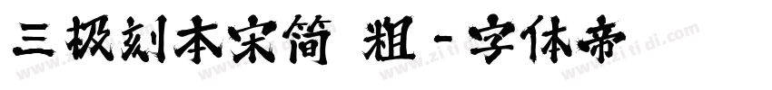三极刻本宋简 粗字体转换